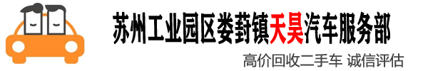 苏州吴江区收购网约车买卖_苏州姑苏区专业汽车回收转让_苏州吴中区收购二手车电话-苏州工业园区娄葑镇天昊汽车服务部